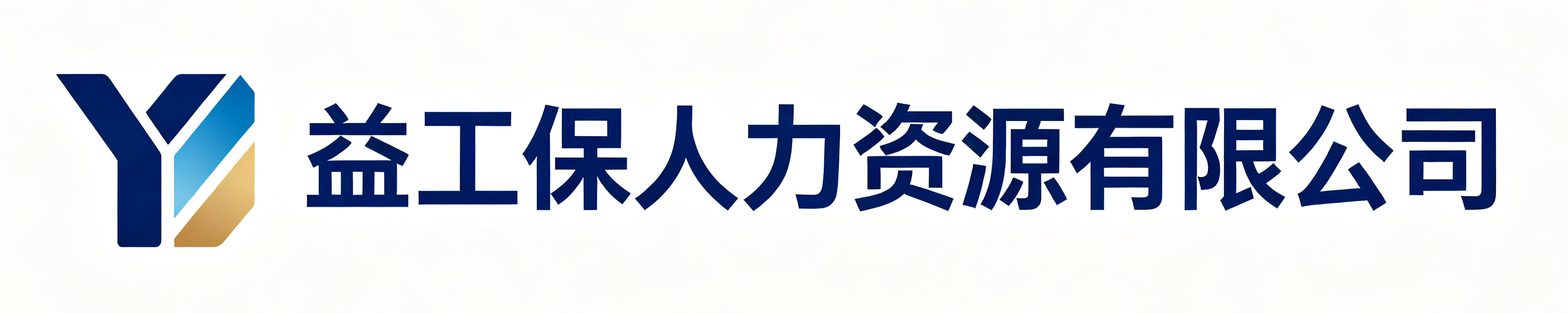 益工保人力资源奎文站